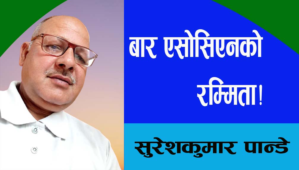 बार एसोसिएनको रम्मिता!