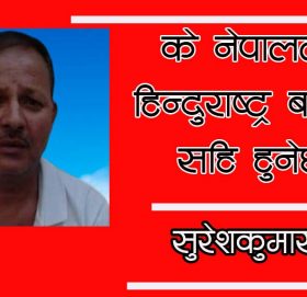 के नेपाललाई हिन्दुराष्ट्र बनाउँनु सहि हुनेछ?