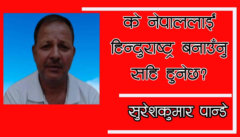 के नेपाललाई हिन्दुराष्ट्र बनाउँनु सहि हुनेछ?