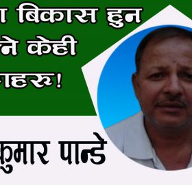 गाँउमा बिकास हुन नसक्ने केही कारणहरु!
