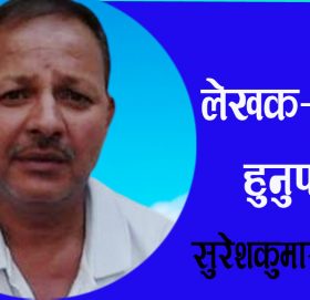 लेखक-कस्तो हुनुपर्छ?