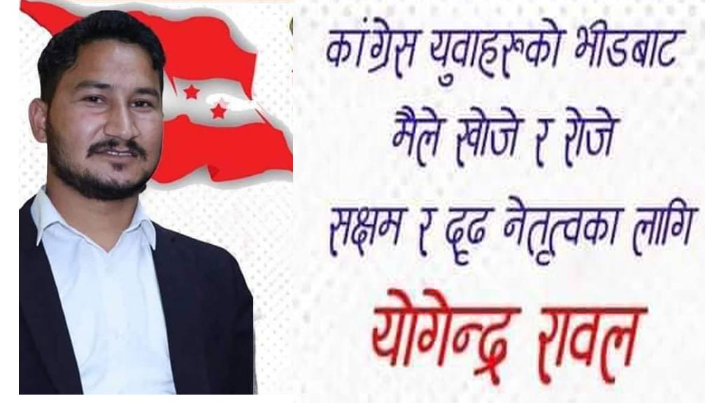 महाधिवेशन प्रतिनिधिमा रावलकाे उम्मेदवारी, सारे १६ बुँदे नीतिगत प्रस्ताव,