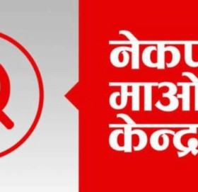 नेकपा माओवादी केन्द्र त्रिवेणि नगरपालिका वडा नं. ५ को वडा सम्मेलन सम्पन्न