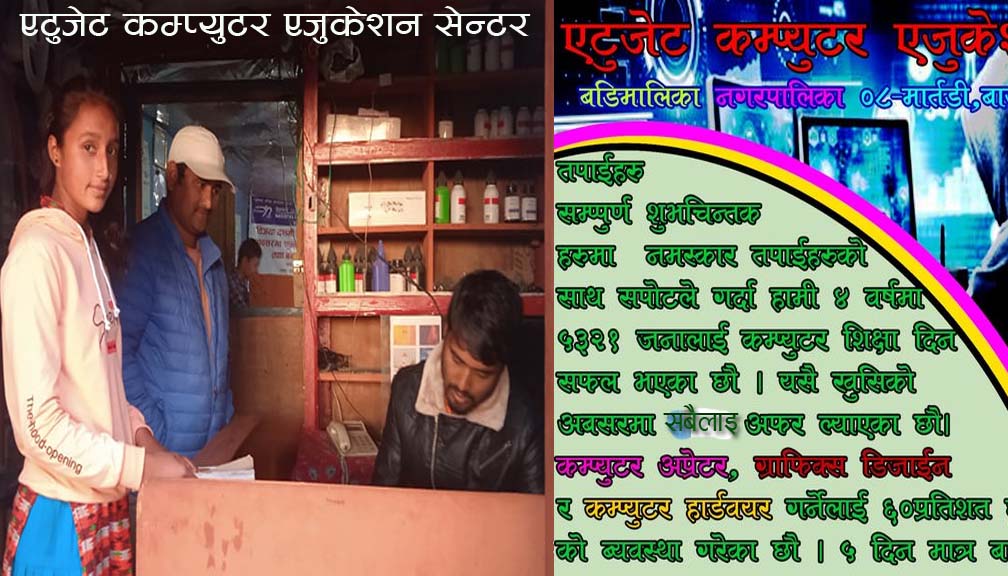 बाजुराको एटुजेट कम्प्युटर सेन्टरले एक बालिकालाई निशुल्क पढाउने