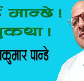 भुँई मान्छे!लघुकथा!