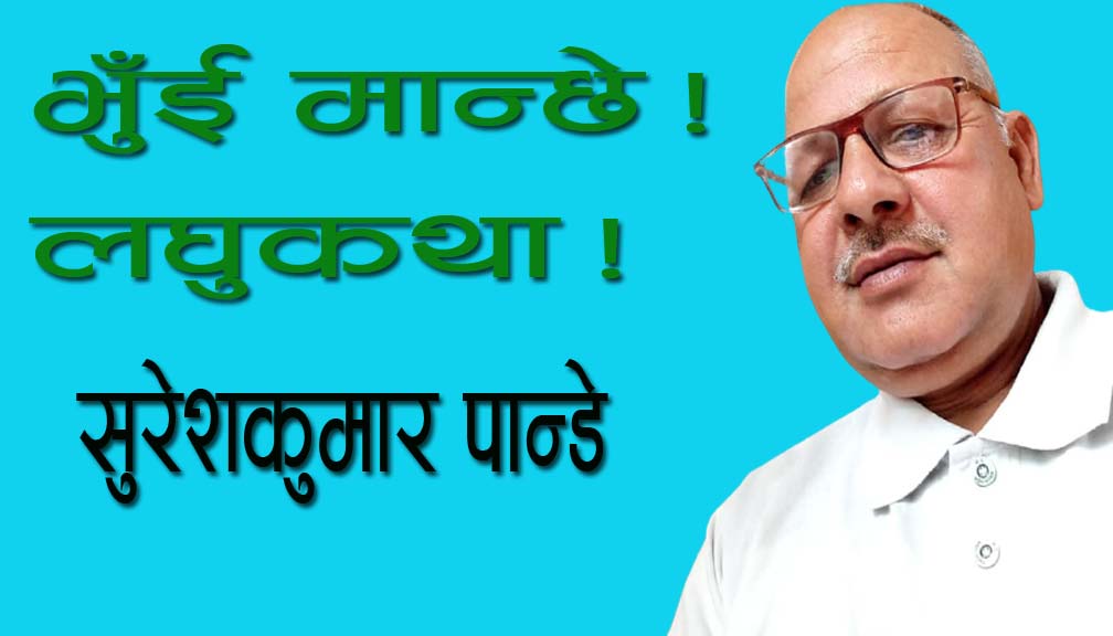 भुँई मान्छे!लघुकथा!