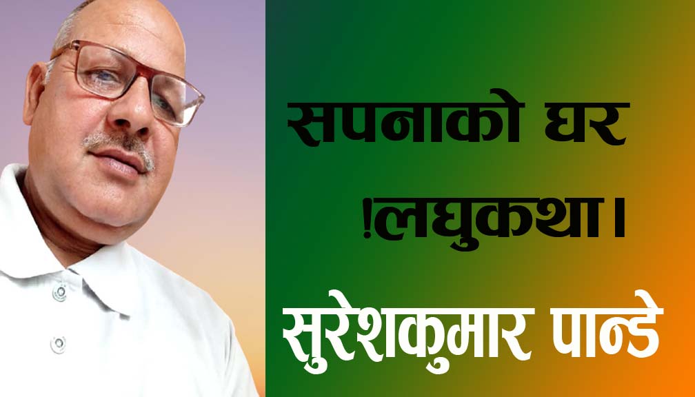 सपनाको घर!लघुकथा।