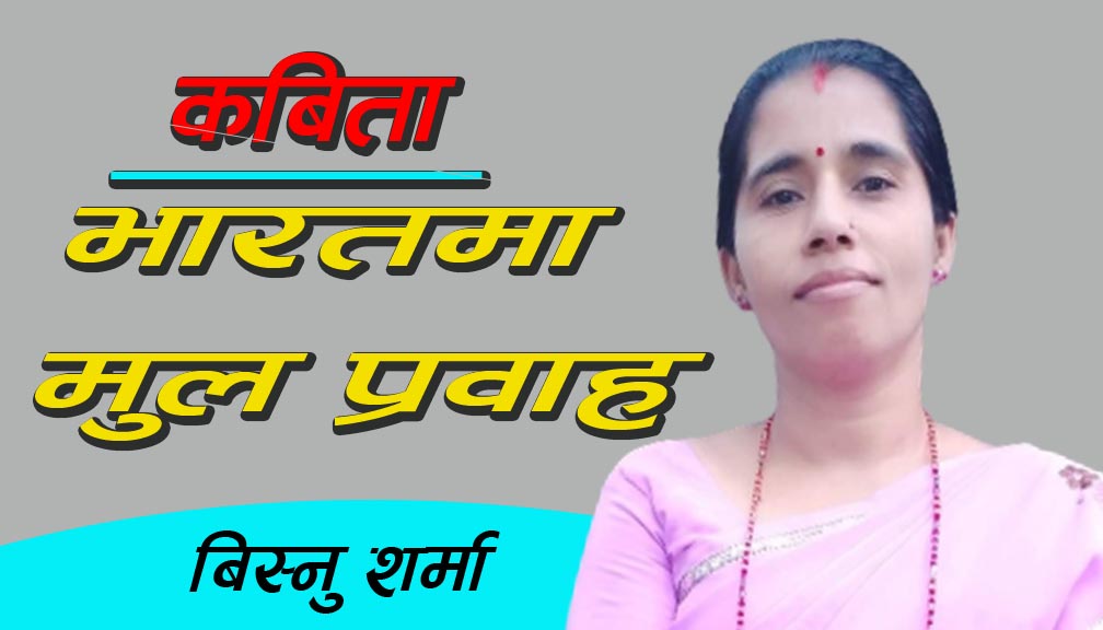 भारतमा मुल प्रवाह  (कबिता)