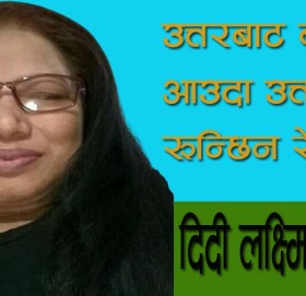 दिदी लक्ष्मि गुरुङ ।