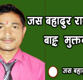 जस बहादुर रावलका १२ मुक्तक