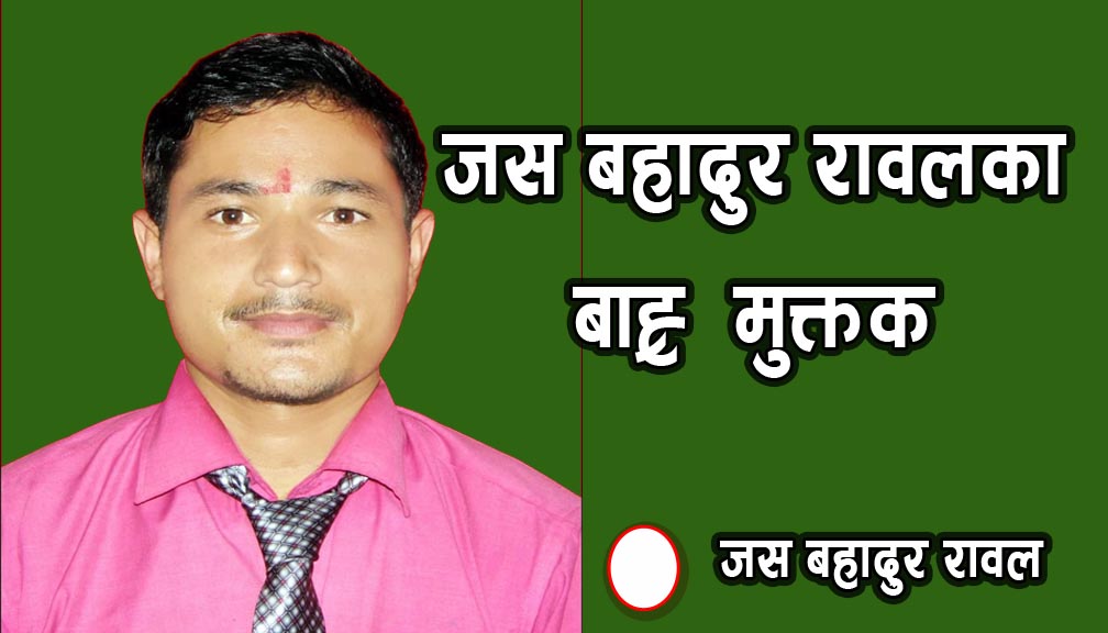 जस बहादुर रावलका १२ मुक्तक