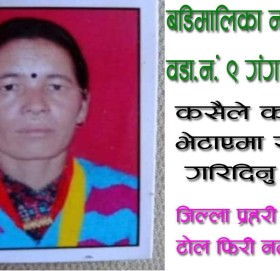 बाजुरामा चार दिन देखि एक महिला बेपत्ता