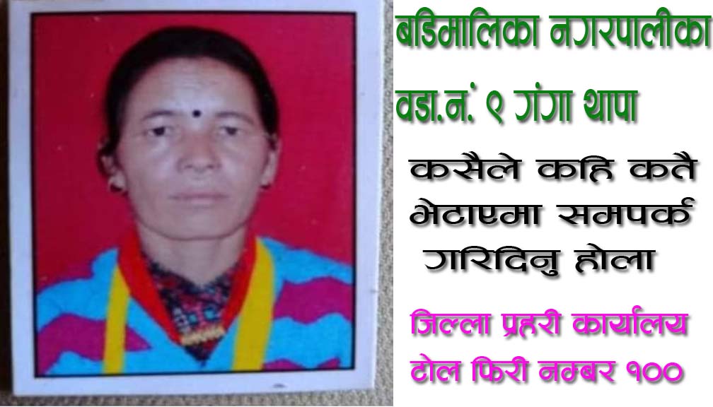 बाजुरामा चार दिन देखि एक महिला बेपत्ता