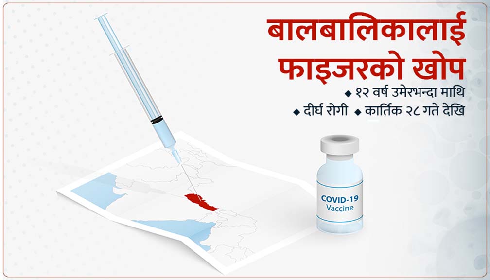कार्तिक २८ देखि बालबालिकालाई फाइजरको खोप