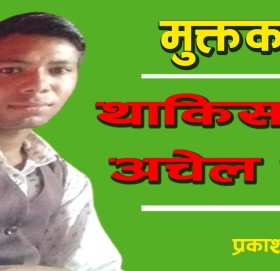 थाकिसके अचेल म