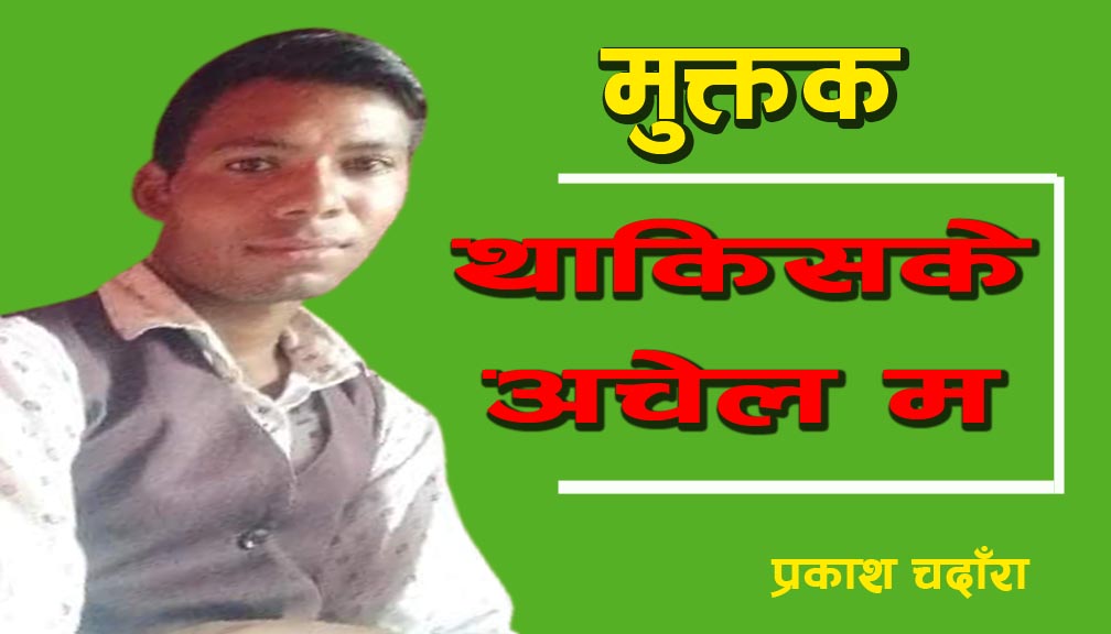 थाकिसके अचेल म