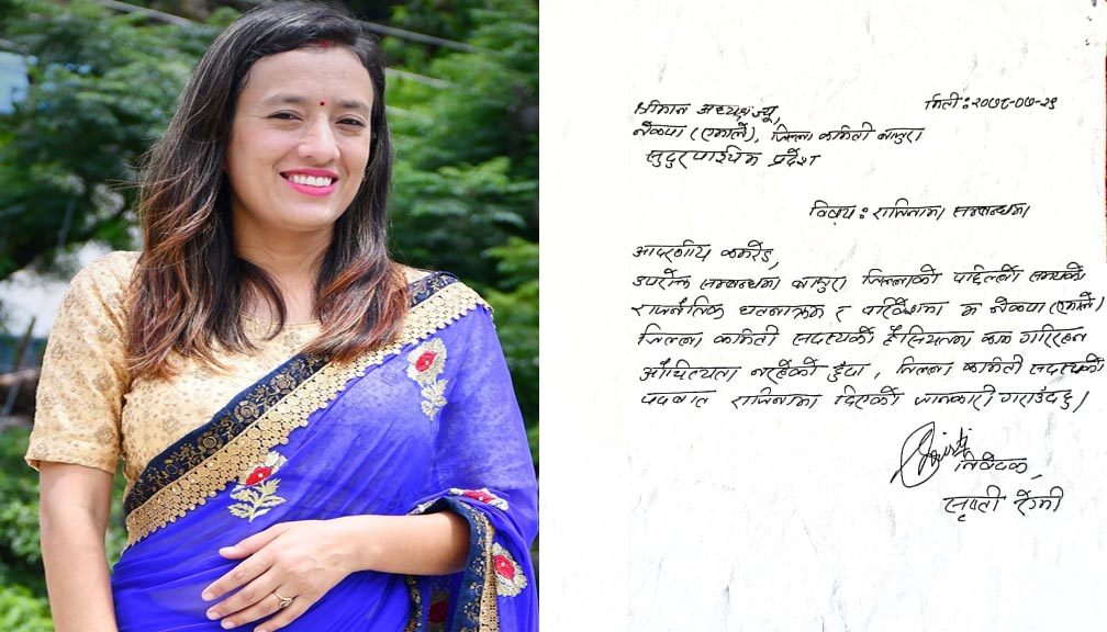 नेकपा एमाले जिल्ला कमिटि सदस्य रेग्मीद्धारा राजिनामा