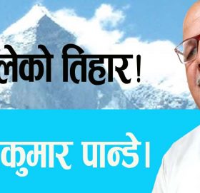 अहिलेको तिहार!