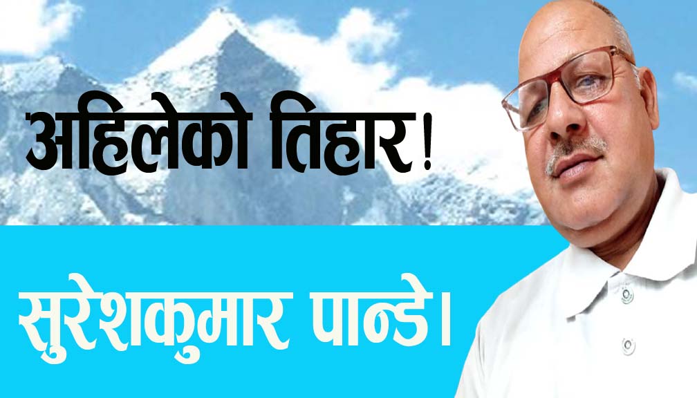 अहिलेको तिहार!