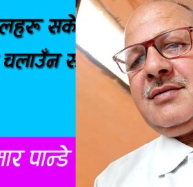 यि नेतालहरू सकेनन् कि देश चलाउँन सांच्चै भन्दा।