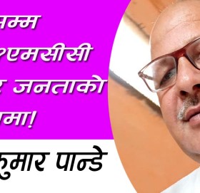 कैले सम्म रहला?एमसीसी तरवार जनताको टाउकामा!