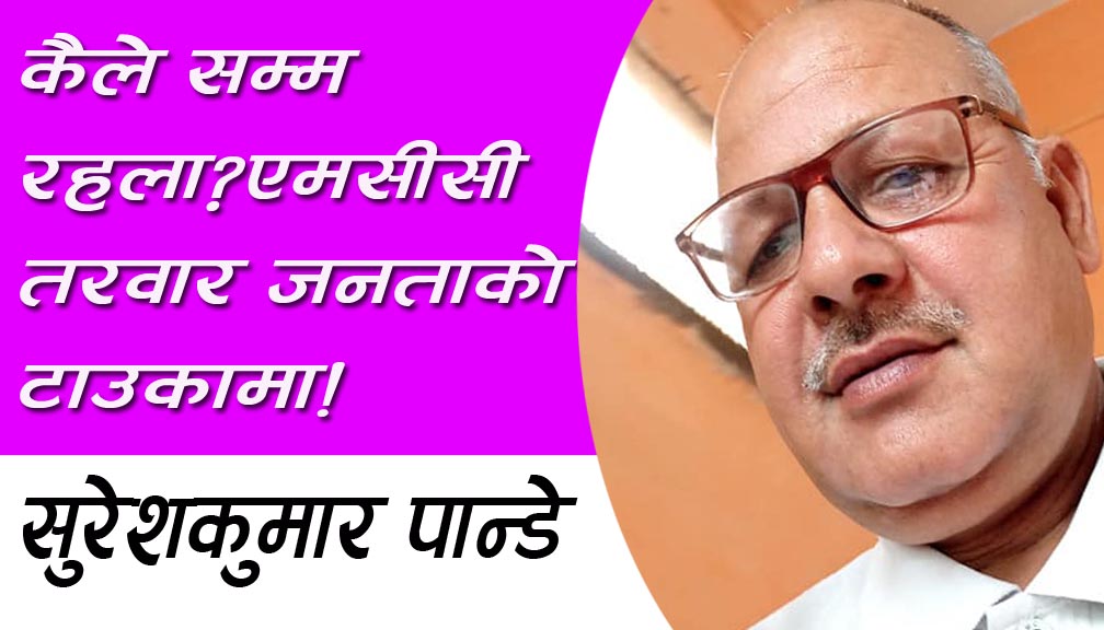 कैले सम्म रहला?एमसीसी तरवार जनताको टाउकामा!