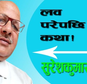 लव परेपछि!लघुकथा!