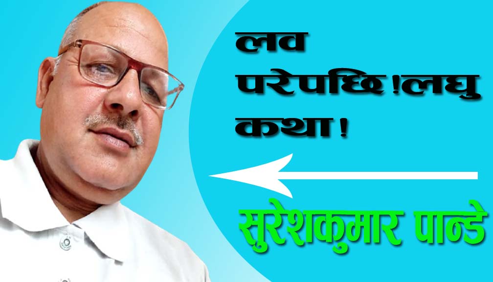 लव परेपछि!लघुकथा!