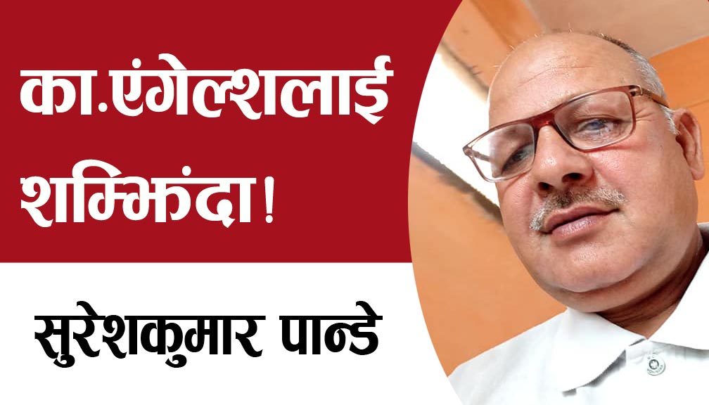 का.एंगेल्शलाई शम्झिंदा!