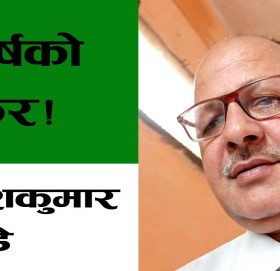 शंघर्षको सफर!