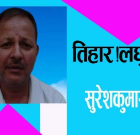 तिहार!लघुकथा!