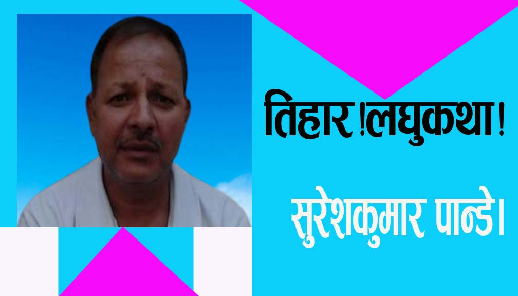 तिहार!लघुकथा!