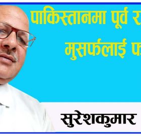 पाकिस्तानमा पूर्व राष्टपति मुसर्फलाई फाँसिको सजाए!