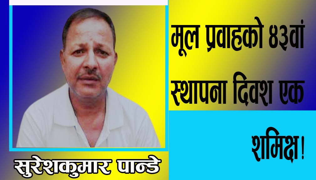 मूल प्रवाहको ४३वां स्थापना दिवश एक शमिक्ष!