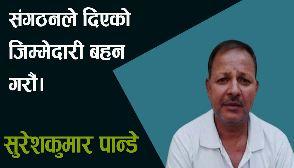 संगठनले दिएको जिम्मेदारी बहन गरौं।