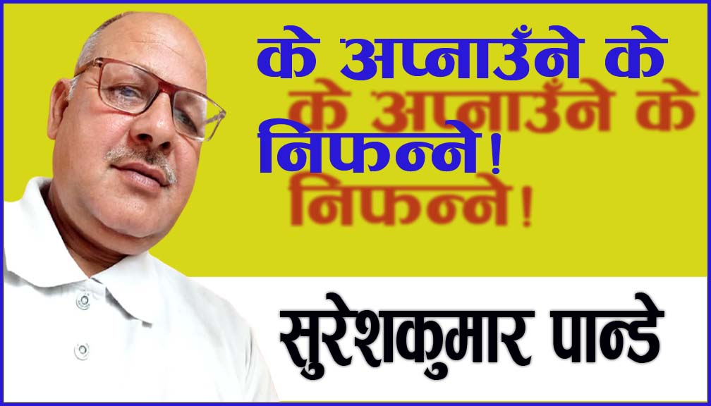 के अप्नाउँने के निफन्ने!