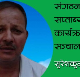 संगठनले सप्ताब्यापि कार्यक्रम सञ्चालन गर्दैछ।