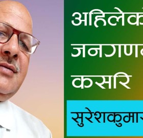 अहिलेको जनगणना कसरि पुराहोला?