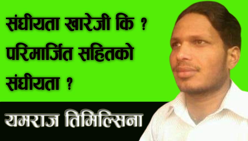 संघीयता खारेजी कि ? परिमार्जित सहितको संघीयता ?