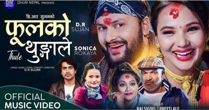 युटुवर सोनिका रोकायाको अभिनय रहेको `फूलको थुङ्गाले’ गीत बजारमा (भिडियो सहित)