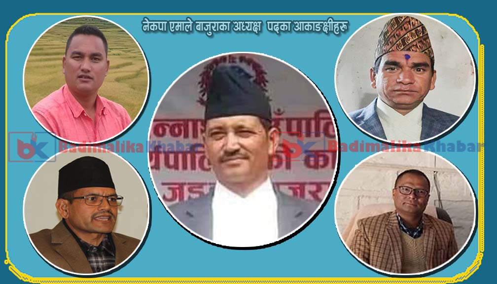नेकपा एमाले बाजुरा जिल्ला अध्यक्षको दौडमा