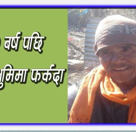 हराएको ४० बर्ष पछि बाजुराका कर्णसिं रावल जन्मभुमि पुग्दा….