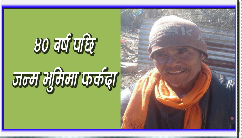 हराएको ४० बर्ष पछि बाजुराका कर्णसिं रावल जन्मभुमि पुग्दा….