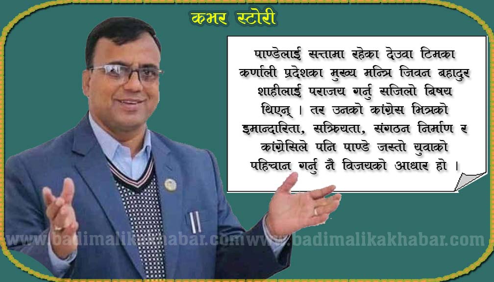 कांग्रेसमा उदाएका सह महामन्त्री बद्रीप्रसाद पाण्डे
