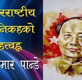 अन्तरराष्ट्रीय दार्शनिकहरूको महत्व!