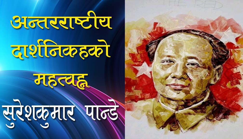 अन्तरराष्ट्रीय दार्शनिकहरूको महत्व!