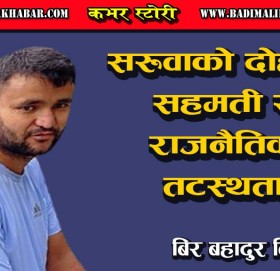 सरूवाको दोहोरो सहमती र राजनैतिक तटस्थता