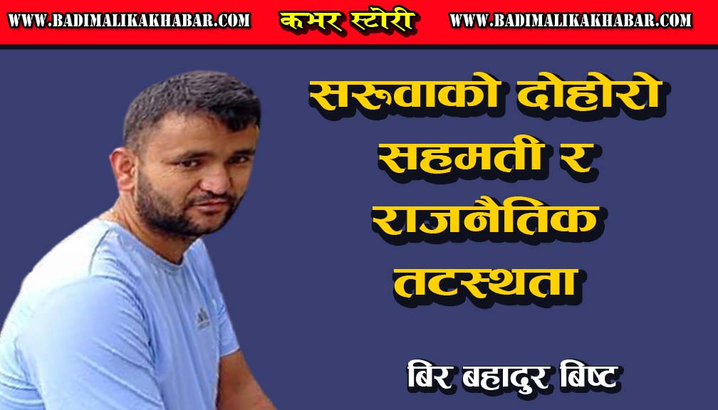 सरूवाको दोहोरो सहमती र राजनैतिक तटस्थता