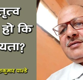 नेतृत्व रहर हो कि बाध्यता?