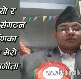 नेकपा एमालेकाे जिल्ला सदस्यमा वडा अध्यक्ष जाेशीकाे उम्मेद्धारी रहेने